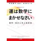 運は数学にまかせなさい 確率・統計に学ぶ処世術 「数理を愉しむ」シリーズ ハヤカワ文庫NF/ジェフリ