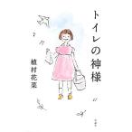 トイレの神様/植村花菜【著】