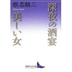 深夜の酒宴・美しい女 講談社文芸文庫/椎名麟三(著者)