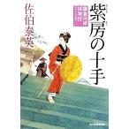 紫房の十手 鎌倉河岸捕物控 十七の巻 ハルキ文庫時代小説文庫/佐伯泰英(著者)