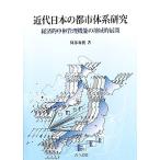 近代日本の都市体系研究 経済的中枢管理機能の地域的展開/阿部和俊【著】