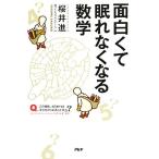 面白くて眠れなくなる数学/桜井進(著者)