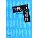 世界史のための人名辞典 新版/水村光男【編著】