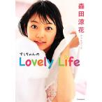 森田涼花フォトブック すぅちゃんのLovely Life/森田涼花(著者)