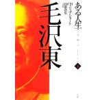  шерсть . восток ( внизу ) есть жизнь / Philip Short [ работа ], Yamagata . сырой,. холм Sakura [ перевод ]