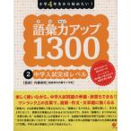 語彙力アップ1300(2) 小学4年生から始めたい！-中学入試完全レベル/内藤俊昭(著者)