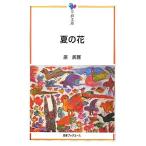 夏の花 平和文庫/原民喜【著】