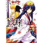 カンピオーネ！(VII) 斉天大聖 スーパーダッシュ文庫/丈月城【著】