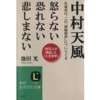 中村天風 怒らない恐れない悲しまない 成功は、この「積極精神」についてくる 知的生きかた文庫/池田　