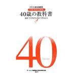 40歳の教科書 親が子どものためにできること ドラゴン桜公式副読本『16歳の教科書』番外編/モーニング編集部