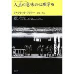 人生の意味の心理学(下) アドラー・セレクション/アルフレッド・アドラー(著者),岸見一郎(