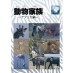  животное семья ~ Africa сборник ~DVDBOX/ Kids варьете 