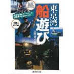 東京湾船遊び入門ガイド/浜中せつお(著者)