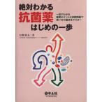 絶対わかる抗菌薬はじめの一歩　一目でわかる重要ポイントと演習／矢野晴美(著者)