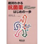 絶対わかる抗菌薬はじめの一歩　一目でわかる重要ポイントと演習／矢野晴美(著者)