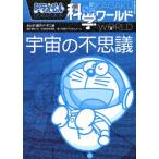  Doraemon наука world космос. тайна большой * corotan 114/ Shogakukan Inc. Doraemon салон ( сборник человек ), глициния .