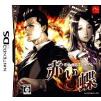 探偵 神宮寺三郎DS 赤い蝶/ニンテンドーDS