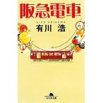 阪急電車 幻冬舎文庫/有川浩【著】