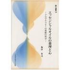 エッセンシャルオイルの薬理と心　アロマテラピーの効能の科学 香り選書１４／梅津豊司(著者)