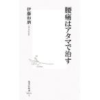 腰痛はアタマで治す 集英社新書/伊藤和磨【著】　