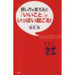 話し方を変えると「いいこと」がいっぱい起こる！/植西聰(著者)