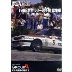 世界ラリー選手権 1988総集編/(モータースポーツ)　
