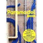 Paramodel/パラモデル【著】　