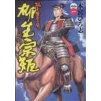 猛き黄金の国　柳生宗矩(１) ヤングジャンプＣ／本宮ひろ志(著者)