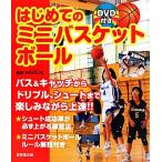 はじめてのミニバスケットボール DVD付き/エルトラック【監修】