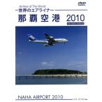  мир. воздушный подкладка Naha аэропорт 2010/ document * варьете,( хобби / образование )