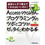 Accessマクロ&VBAのプログラミングのツボとコツがゼッタイにわかる本/立山秀利【著】