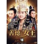 善徳女王 DVD-BOX VIII ＜ノーカット完全版＞ イヨウォンコヒョン