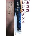 非正規レジスタンス 池袋ウエストゲートパーク VIII 文春文庫/石田衣良【著】