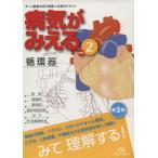 病気がみえる 第3版(vol.2) 循環器/医療情報科学研究所(編者)