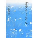 おすもうさん/高橋秀実【著】