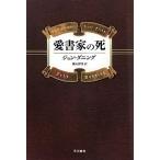 愛書家の死 ハヤカワ・ミステリ文庫/ジョンダニング【著】,横山啓明【訳】