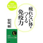 疲れない体をつくる免疫力 今ある「疲れ・ストレス」を撃退する習慣 知的生きかた文庫/安保徹【著】