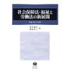 社会保障法・福祉と労働法の新展開 佐藤進