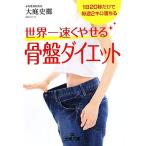 世界一速くやせる骨盤ダイエット 1日20秒だけで毎週2キロ落ちる 王様文庫/大庭史榔【著】