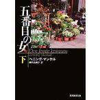 五番目の女(下) 創元推理文庫/ヘニングマンケル【著】,柳沢由実子【訳】　