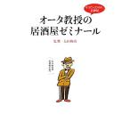 オータ教授の居酒屋ゼミナール そうだったのか、居酒屋/太田和彦【監修】