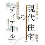 現代住宅の「ディテール」／藤本壮介，武井誠，鍋島千恵，福島加津也，冨永祥子，長谷川豪【著】