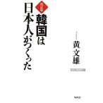 韓国は日本人がつくった WAC BUNKO/黄文雄(著者)