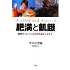 肥満と飢餓 世界フード・ビジネスの不幸のシステム/ラジパテル【著】,佐久間智子【訳】　