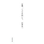 百瀬、こっちを向いて。 祥伝社文庫/中田永一【著】　