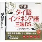 学研 タイ語・インドネシア語三昧DS/ニンテンドーDS
