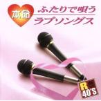 R40’S 本命ふたりで唄うラブソングス/(オムニバス),日野美歌,日野美歌&葵司朗,五木ひろし,