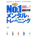 No.1メンタルトレーニング 本番で最高の力を発揮する最強の自分をつくる/西田文郎【著】