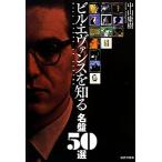  Bill * Evans . узнать название запись 50 выбор / Nakayama ..[ работа ]