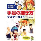 手足の描き方マスターガイド 写真と図で徹底解説！/横溝透子【著】